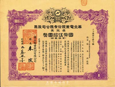 民国三十二年（1943年）华北电业股份有限公司股票，壹股计国币伍拾圆，其承购股东为烟台生明电灯股份有限公司董事长张本政氏，九成新