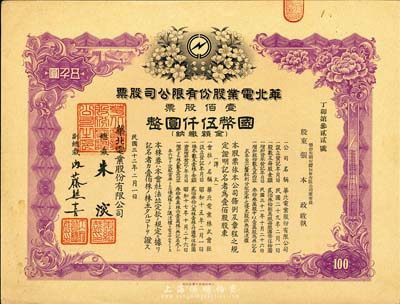 民国三十二年（1943年）华北电业股份有限公司股票，壹佰股计国币伍仟圆，其承购股东为烟台生明电灯股份有限公司董事长张本政氏，八五成新