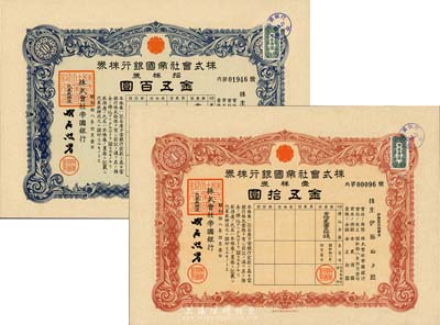 昭和拾八年（1943年）株式会社帝国银行株券共2枚不同，详分：壹株券金五拾圆、拾株券金五百圆，由同一株主承购，均有水印，九五成新