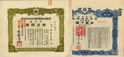 日本债券股票2种，详分：昭和十九年（1944年）政府保证·产业设备债券·第拾壹回金壹千圆，由军需大臣、运输通信大臣等签署，附带完整息票；昭和拾六年（1941年）安苏米榖商业组合出资证券，拾口券金五佰圆；均发行于二战期间，八成新