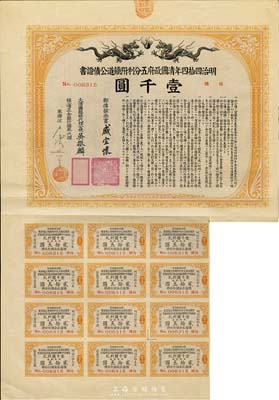 明治四拾四年（宣统叁年，1911年）清国政府五分利附铁道公债证书壹千圆，由盛宣怀等签名发行，附带有息票，八成新