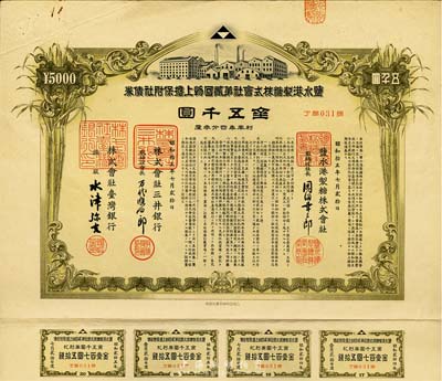 昭和拾五年（1940年）盐水港制糖株式会社第贰回物上担保附社债券金五千圆，由台湾银行和三井银行代理发行；该公司为台湾四大制糖企业之一，日本侵占台湾时期发行，有水印和息票，八五成新