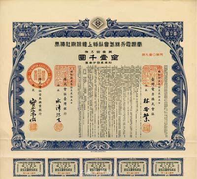 昭和拾五年（1940年）台湾电力株式会社物上担保附社债券，第壹回金壹千圆，由台湾银行和日本兴业银行代理发行；日本侵占台湾时期发行，有水印和息票，八五成新