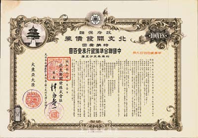 昭和拾九年（1944年）政府保证·北支开发债券·特第壹回·中国联合准备银行券壹百圆，附带有息票，八五成新