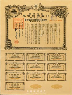 昭和拾九年（1944年）政府保证·北支开发债券·特第叁回·中国联合准备银行券壹百圆，附带完整息票，八五成新