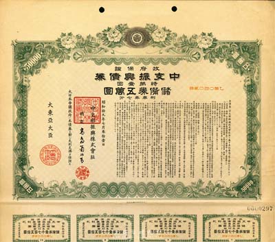 昭和拾九年（1944年）政府保证﹒中支振兴债券·特第一回·储备券五万圆，附带有息票，八五成新