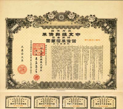 昭和拾九年（1944年）政府保证﹒中支振兴债券·特第一回·储备券拾万圆，附带有息票，八五成新