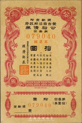 成吉思汗纪元七百三十九年十二月一日（1944年）蒙古自治邦政府公裕债券·第壹回拾圆，日伪蒙疆政权发行，九成新