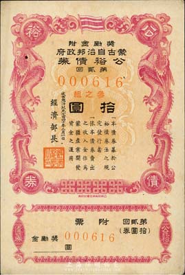 成吉思汗纪元七百四十年二月一日（1945年）蒙古自治邦政府公裕债券·第贰回拾圆，日伪蒙疆政权发行，九成新