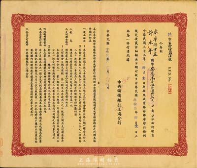 民国卅三年（1944年）中央储备银行(上海分行)收买棉纱布特别定期存单，近八成新