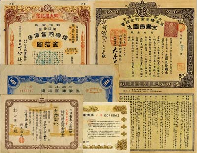 日本债券等5种，详分：1916年株式会社起业银行·五年积起业贮金证书金壹百圆；1928年日本劝业银行·复兴贮蓄债券第11回金拾圆；1944年大东亚战争特别据置贮金证书金拾圆；1952年日本政府遗族国库债券伍万圆；1967年日本政府引扬者特别交付金国库债券叁万圆；日本回流，整体八成新