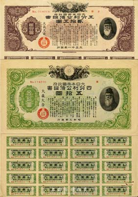 大日本帝国政府债券2种，详分：大正十一年（1922年）五分利公债证书贰拾伍圆，昭和九年（1934年）四分利公债证书五拾圆，均上印武内大臣像，有水印，源于日本回流，八成新