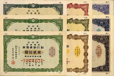 1931至1940年日本劝业银行债券共9枚，详分：割引劝业债券第4回金贰拾圆2枚、第8回金贰拾圆、第11回金贰拾圆、第12回金贰拾圆、第17回金贰拾圆；贮蓄债券第1回金拾五圆、第14回金拾五圆、第17回金拾五圆；源于日本回流，八成新