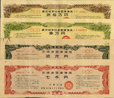 日本债券4种，详分：1957年日本政府引扬者国库债券七千圆、贰万圆；1965年日本政府农地被买收者国库债券壹万圆、贰拾万圆；日本回流，八成新