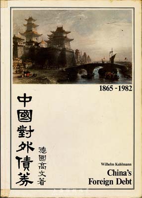 1983年英文版《中国对外债券》1册，德国高文著，大16开厚131页，内中收录清代1865至1982年间中国政府对外发行的所有债券品种，且注有参考价，图文并茂，是唯一研究和收集中国外债的权威目录，保存尚可，敬请预览