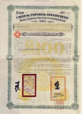 1905年大清帝国政府对外发行河南铁路债券100镑，由英商北京福公司(Pekin Syndicate, Ltd.)代理发行；此债券共发行7000张，号码从1号至7000号；英国藏家出品，八成新