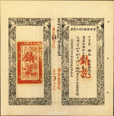 光绪三十二年（1906年）萍乡矿务公司公债票，上海规银贰千两，此票由汉治萍驻沪总局代付本息，八五成新