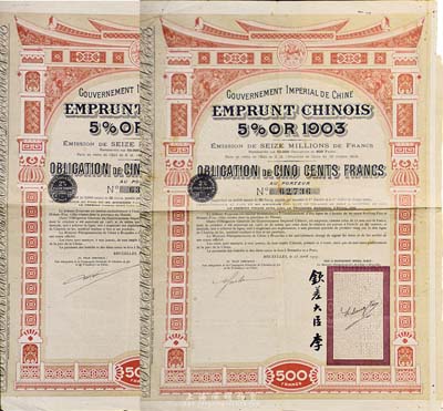 1907年大清帝国政府对外发行汴洛（开封至洛阳）铁路公债500法郎共2枚(不同英文手签名)，右边有钦差大臣李（鸿章）签名及官印，八成新