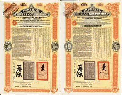 1908年（光绪三十四年）大清帝国政府对外发行津浦铁路债券桔色100英镑共2枚，由英商伦敦华中铁路公司（Chinese Central Railways Ltd., London）代理发行，海外藏家出品，八成新