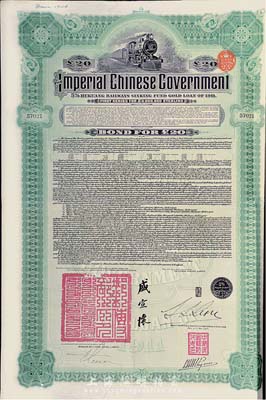 1911年大清帝国政府对外发行湖广铁路债券20英镑，由东方汇理银行（Banque de L'Indo-Chine in Paris）代理发行，邮传部尚书盛宣怀签名，八成新