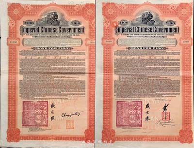 1911年大清帝国政府对外发行湖广铁路债券100英镑共2枚不同，分别由英商香港上海汇丰银行（Hong Kong & Shanghai Banking Corporation）和美国摩根大通银行等（Messrs. J. P. Morgan and Co.）代理发行，票上均有邮传部尚书盛宣怀签名；其中摩根大通发行的外债存世极为少见，海外藏家出品，八成新