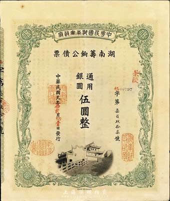 民国元年（1912年）中华民国湖南军政府·湖南筹饷公债票通用银圆伍圆，加盖茶陵地名，有水印，八五成新