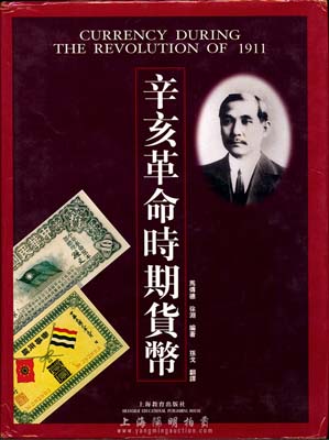 马传德、徐渊等编《辛亥革命时期货币》，精装本全彩色200页，乃研究辛亥革命货币之最质量著作，且有专门章节详细介绍辛亥革命各类公债票券，是收集和研究辛亥革命债券的必备工具书，图文并茂，保存完好，敬请预览