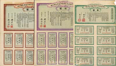 民国元年（1912年）中华民国广东全省地方劝业有奖公债贰圆、伍圆、拾圆共3枚全套，由胡汉民、廖仲恺签署，七至八成新