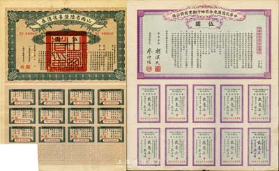 债券2种不同，详分：民国元年（1912年）中华民国广东全省地方劝业有奖公债伍圆；民国十六年（1927年）山西省六厘善后债券伍圆；均附带息票；八成新