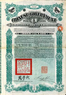 1912年中华民国政府对外发行五厘金镑债券100镑，均盖有“中华民国驻英代办之印”和北洋政府财政总长周学熙签名，英国藏家出品，八成新