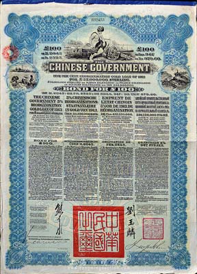 1913年中华民国政府向五国银行团善后大借款公债100英镑，由香港上海汇丰银行代理发行，蓝色印刷，由北洋政府总理兼财政总长熊希龄、驻英公使刘玉麟签署，八成新