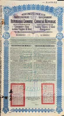 1913年中国政府对外发行督办陇秦豫海铁路公债20英镑，附带有息票，罗天生先生藏品，七五成新