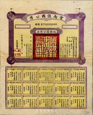 民国六年（1917年）云南护国公债，伍拾圆公债票，乃军阀唐继尧在护国战争时代所印制，但并未正式发行；少见，背有贴补，六成新