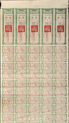 民国十四年（1925年）河南省整理金融公债伍圆（即壹圆五联张），附带有完整息票，少见，七五成新