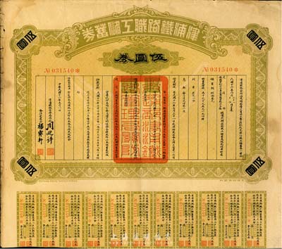 民国十六年（1927年）津浦铁路职工储蓄券（债券）伍圆券，此券由交通部、安国军副司令兼直鲁联军总司令张(宗昌)核准发行，八成新