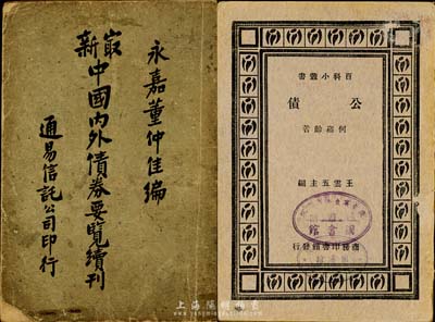 民国债券书籍2种，详分：民国二十年(1931年)通易信托公司印行《最新中国内外债券要览续刊》，永嘉董仲佳编，内中列举各类债券详情及还本付息状况，少见版本且资料丰富；民国二十二年(1933年)五月国难后第一版商务印书馆《公债》，何崧龄著，此书版权页标明1932年1月29日商务印书馆突遭日军轰炸焚毁，各界慰问，速图复业，意义特别；保存尚可，敬请预览