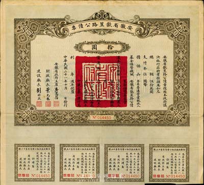 民国二十一年（1932年）安徽省歙昱路公债拾圆，附带有息票，八成新