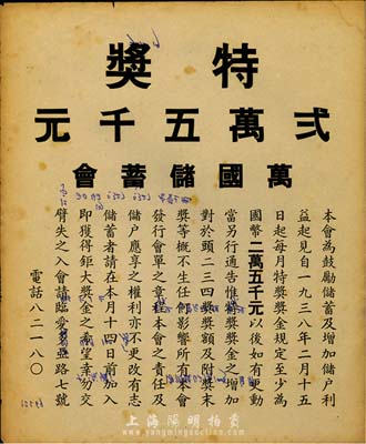 1938年（上海）万国储蓄会“头奖”宣传单一份，八成新