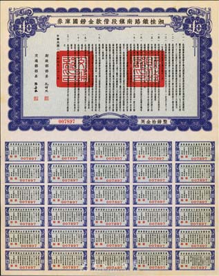 民国二十七年（1938年）湘桂铁路南镇段借款金镑国库券，面额英金拾镑，由财政部部长孔祥熙和交通部部长张嘉璈签署，少见，九五成新