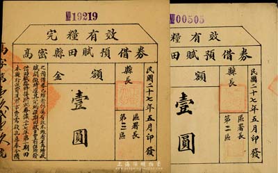 民国二十七年（1938年）高密县田赋预借券壹圆共2枚不同，分别为第二区和第三区发行(且面额字体大小不同)，盖有县长“王乐天印”；票上印有“本县行政费及军事费需款孔急，奉令预借田赋”等字样，发行于抗战时代；少见，八成新