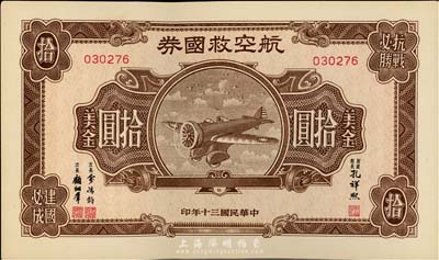 民国三十年（1941年）航空救国券美金拾圆，资深纸币藏家出品，九五成新