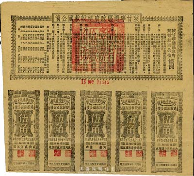 民国三十年（1941年）陕甘宁边区政府建设救国公债五元，附带有伍角息票5枚，八成新