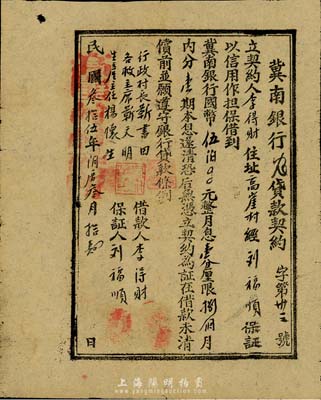 民国叁拾伍年（1946年）冀南银行农贷款契约，借款冀南银行币伍佰元，为少见之解放区借据，七五成新