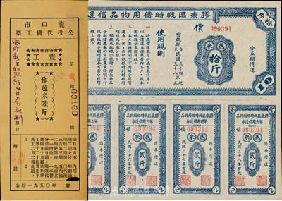 民国三十三年（1944年）胶东区战时借用物品偿还券蓝色苞米拾斤，山东解放区实物债券，九成新（另附1950年龙口市公役代耕工票·壹工作苞米陆斤1枚）