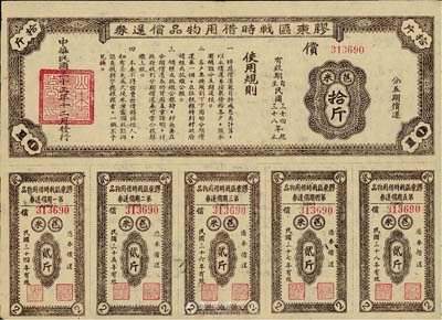 民国三十三年（1944年）胶东区战时借用物品偿还券·棕色苞米拾斤，山东解放区实物债券，九成新