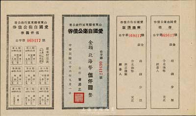 民国三十六年（1947年）山东省胶东区行政公署·爱国自卫公债券，金额北海币伍仟圆，附带完整息票，上佳品相，九成新