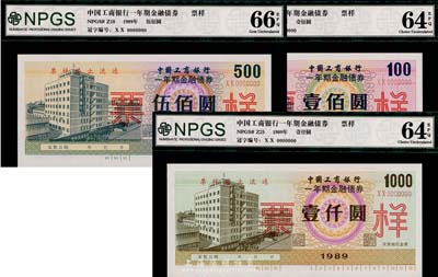 1989年中国工商银行一年期金融债券壹佰圆、伍佰圆、壹仟圆票样共3枚全套，全新