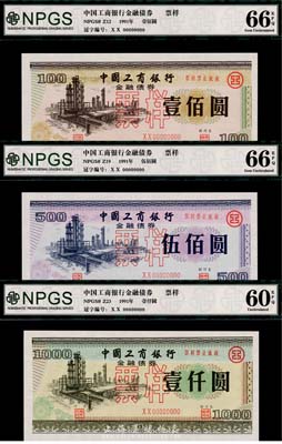 1991年中国工商银行金融债券壹佰圆、伍佰圆、壹仟圆票样共3枚全套，有水印，全新