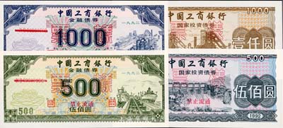 1992年中国工商银行债券共4枚全套，详分：金融债券伍佰圆、壹仟圆票样；国家投资债券伍佰圆、壹仟圆票样；有水印，全新