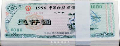 1996年中国铁路建设债券（三年期）壹仟圆原封共100枚连号，有水印，九八至全新